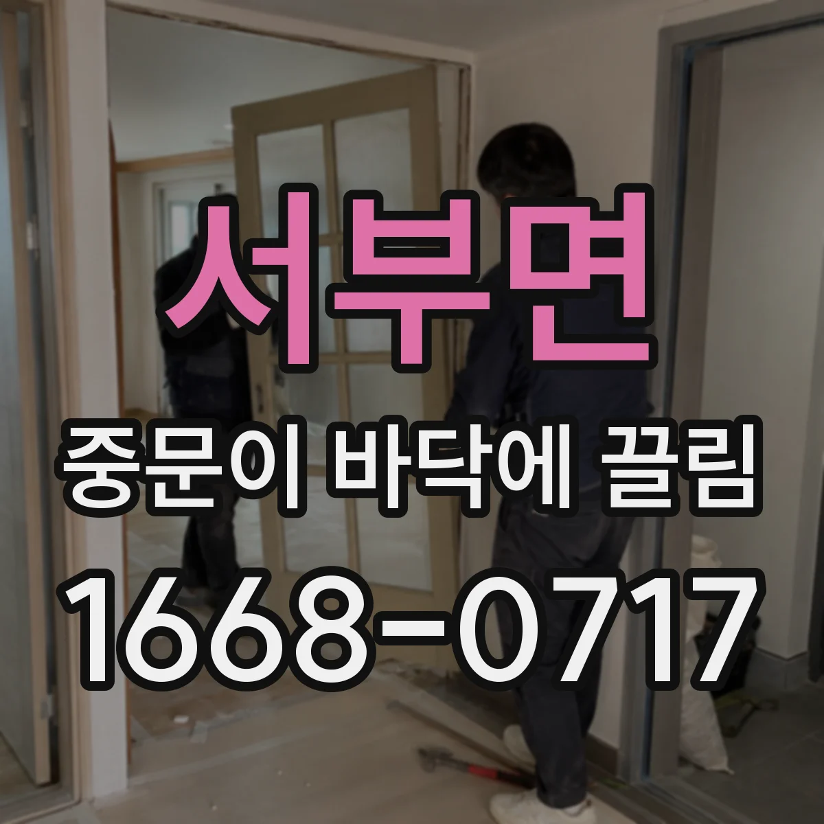 서부면 중문이 바닥에 끌림
