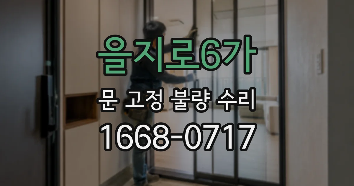 을지로6가 문 고정 불량 수리