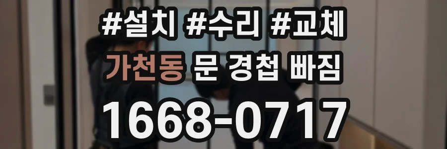 가천동 문 경첩 빠짐
