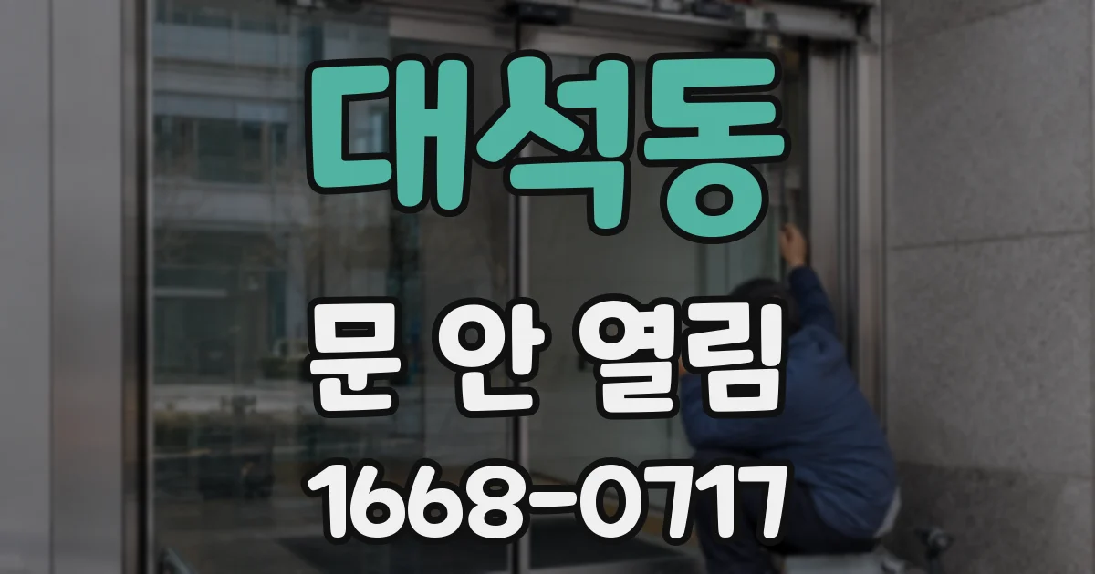 대석동 문 안 열림