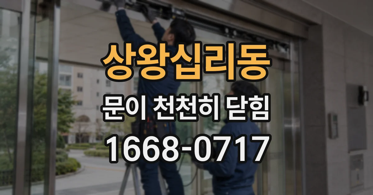 상왕십리동 문이 천천히 닫힘