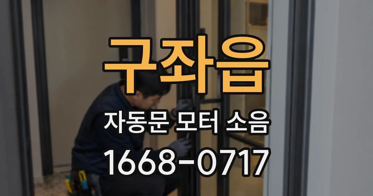 구좌읍 자동문 모터 소음