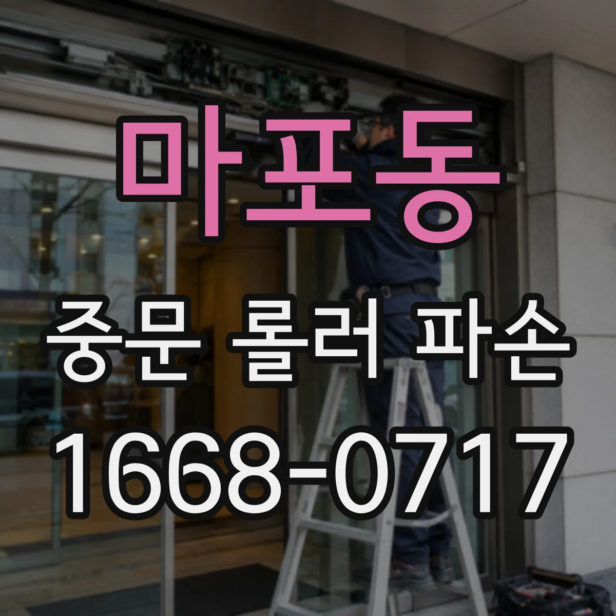 마포동 중문 롤러 파손