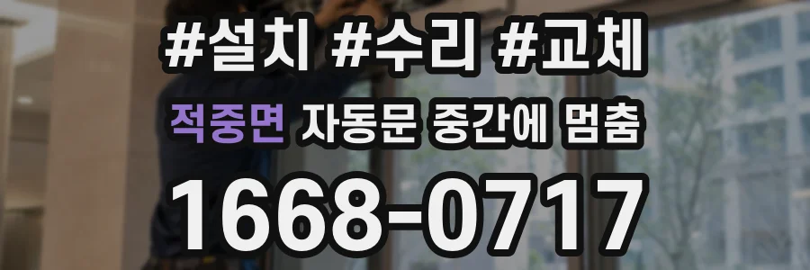 적중면 자동문 중간에 멈춤