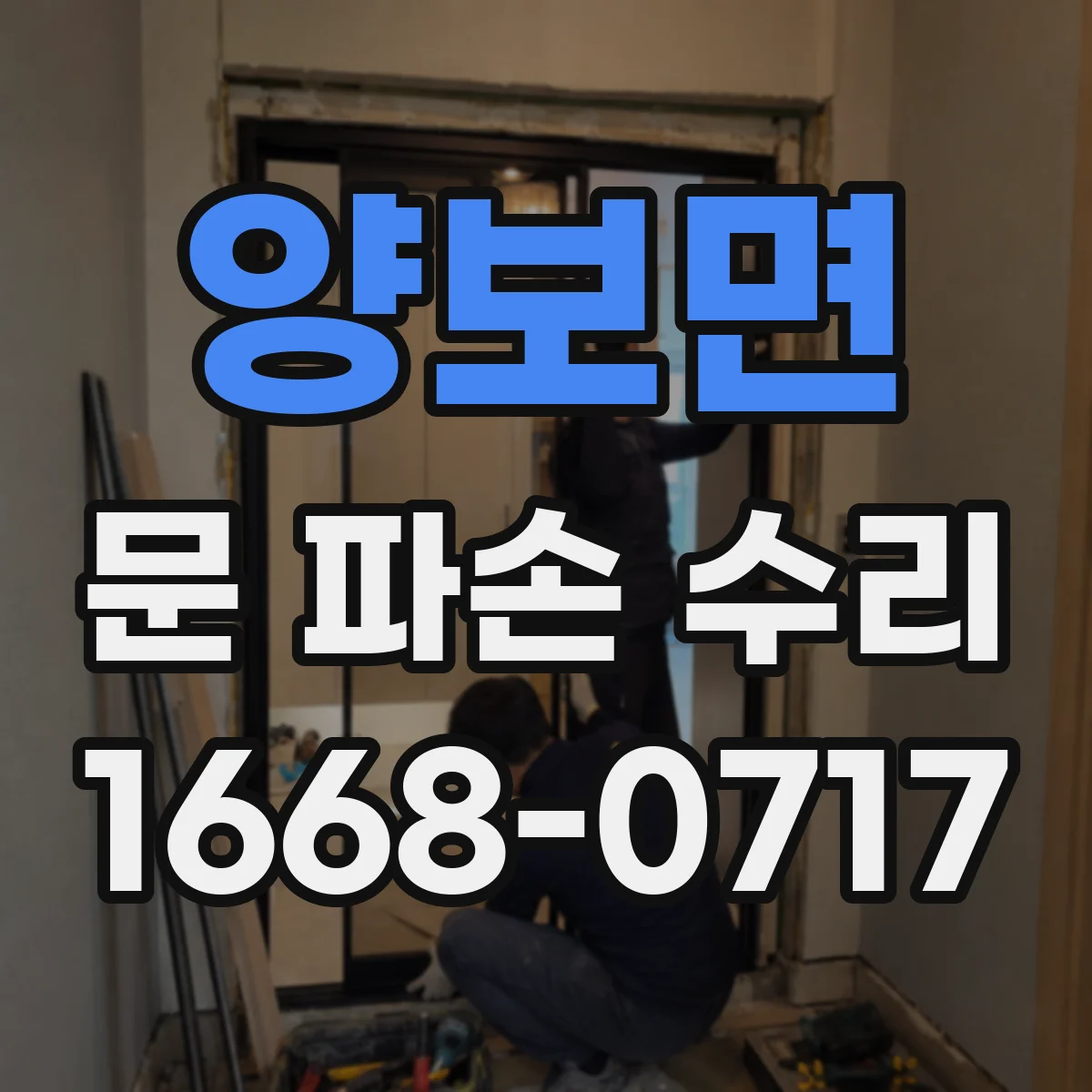 양보면 문 파손 수리