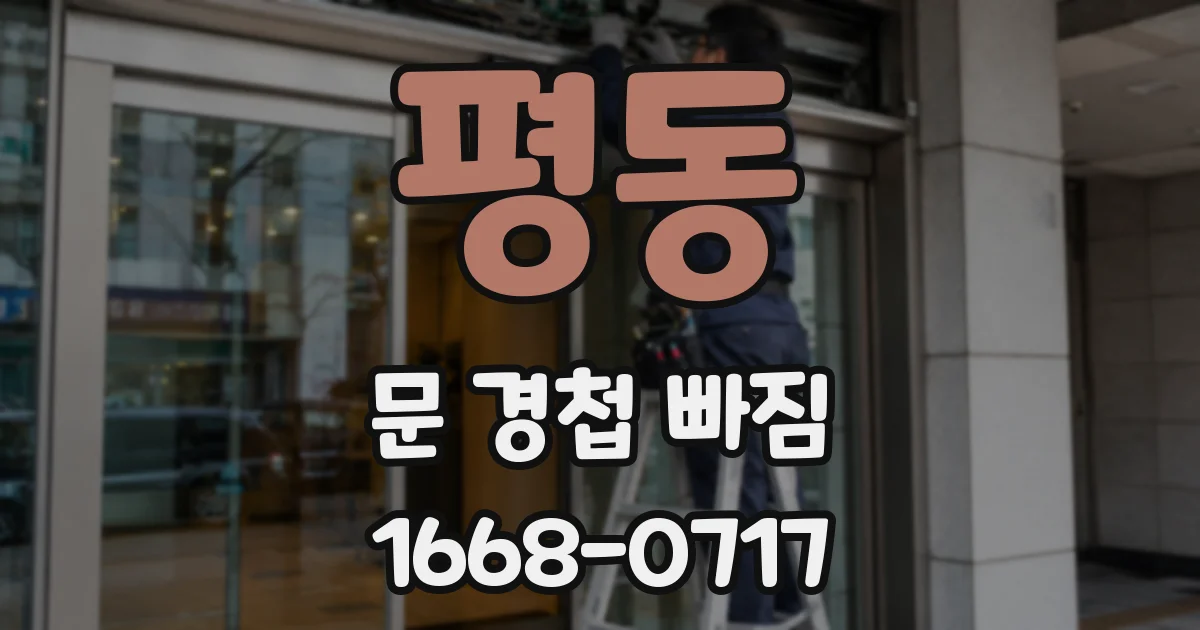평동 문 경첩 빠짐