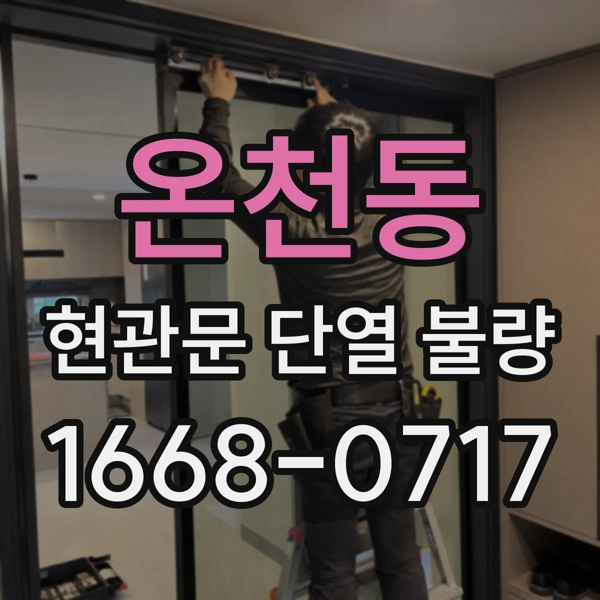 온천동 현관문 단열 불량