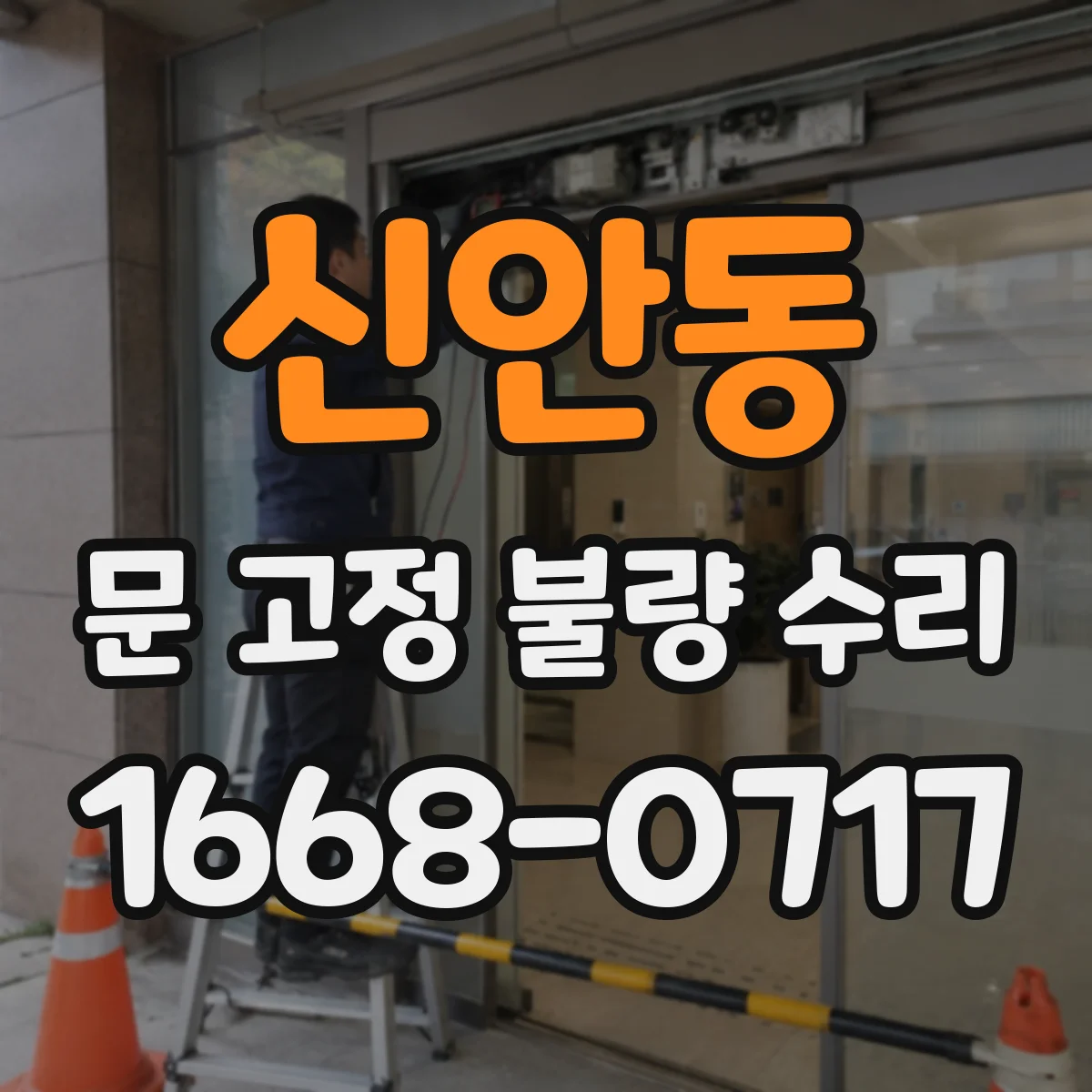 신안동 문 고정 불량 수리