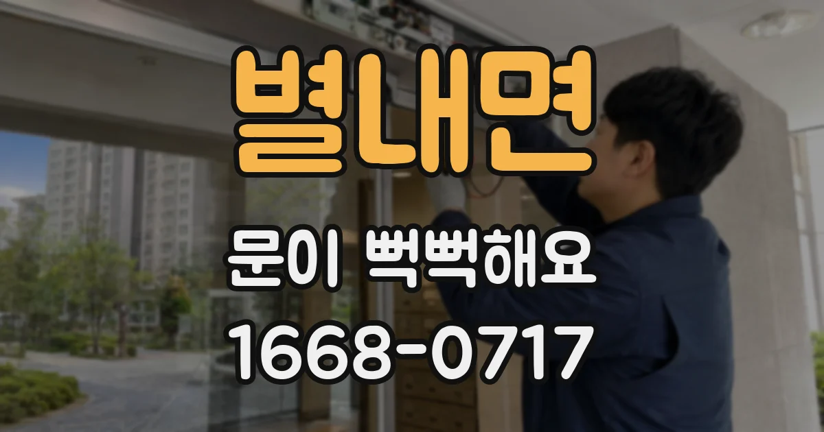 별내면 문이 뻑뻑해요