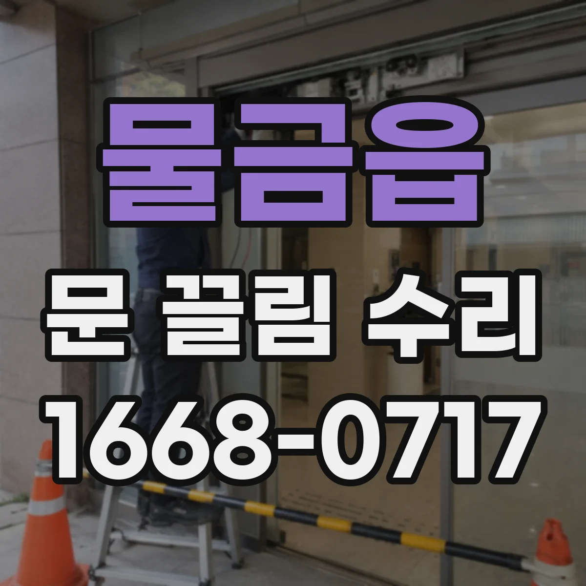 물금읍 문 끌림 수리