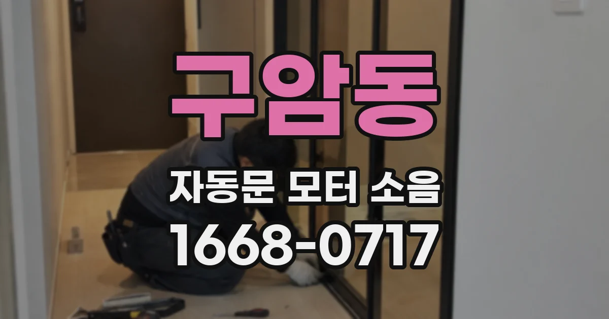 구암동 자동문 모터 소음