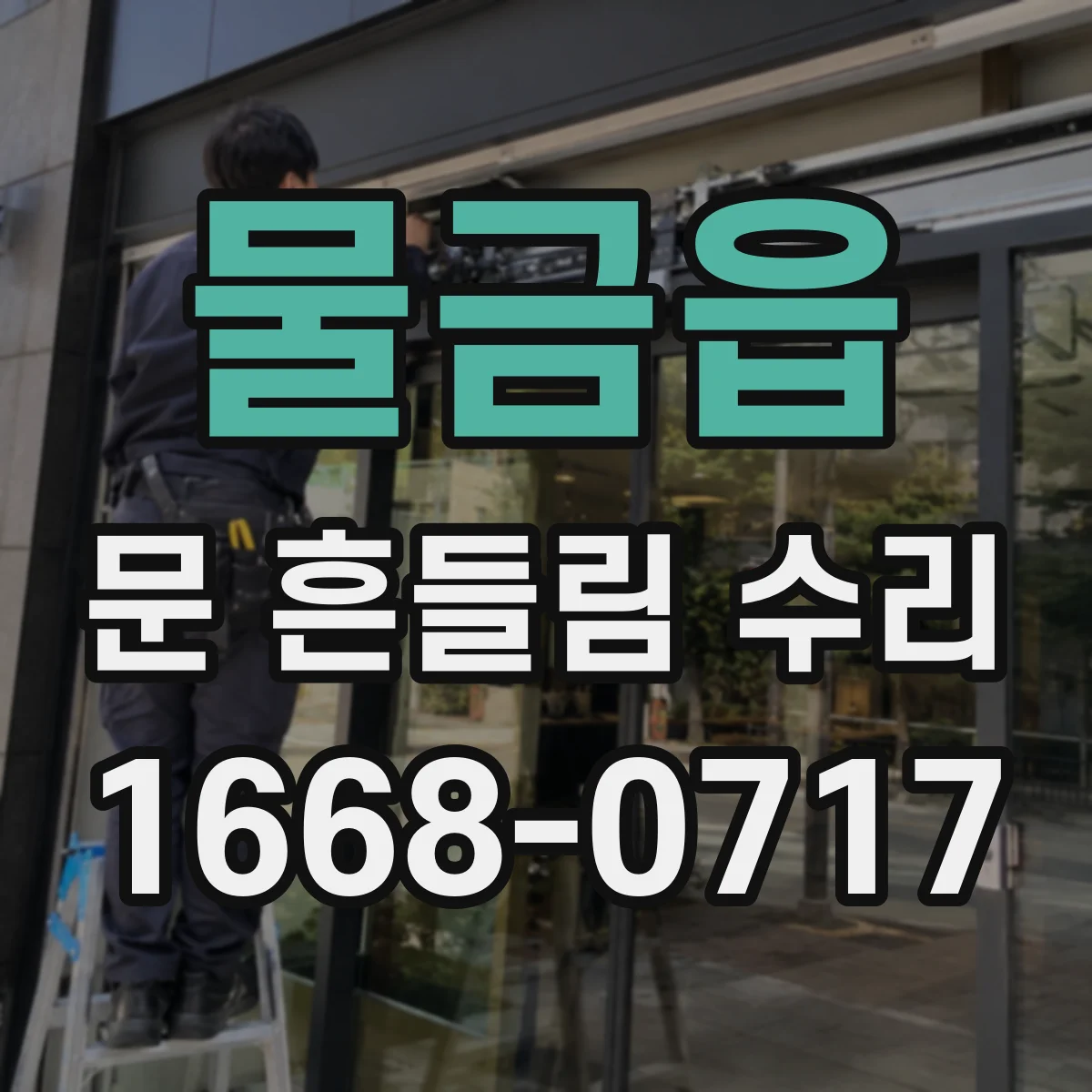 물금읍 문 흔들림 수리