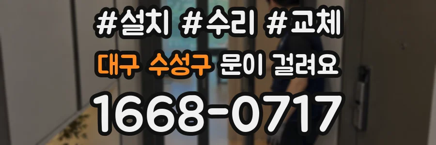 대구 수성구 문이 걸려요