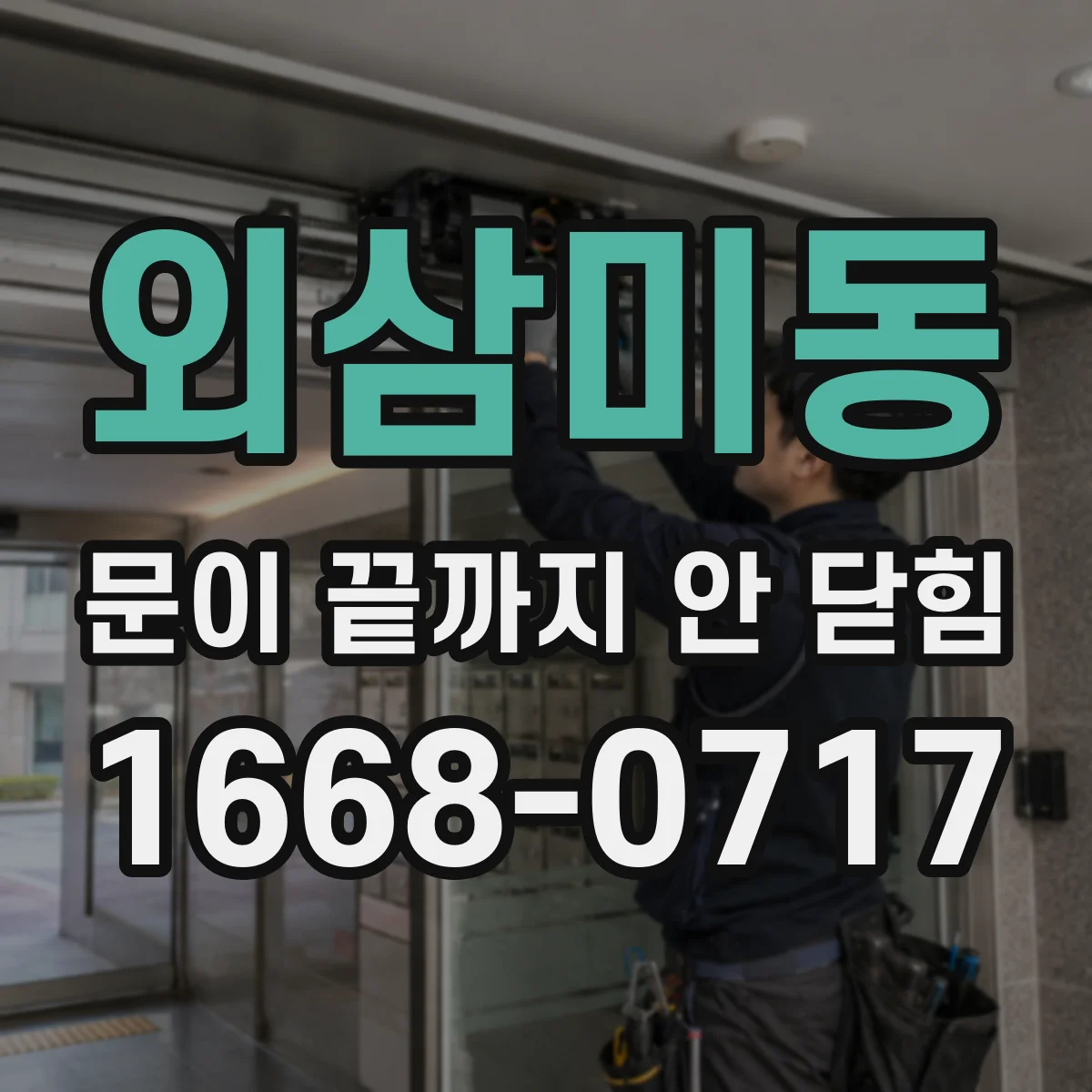 외삼미동 문이 끝까지 안 닫힘