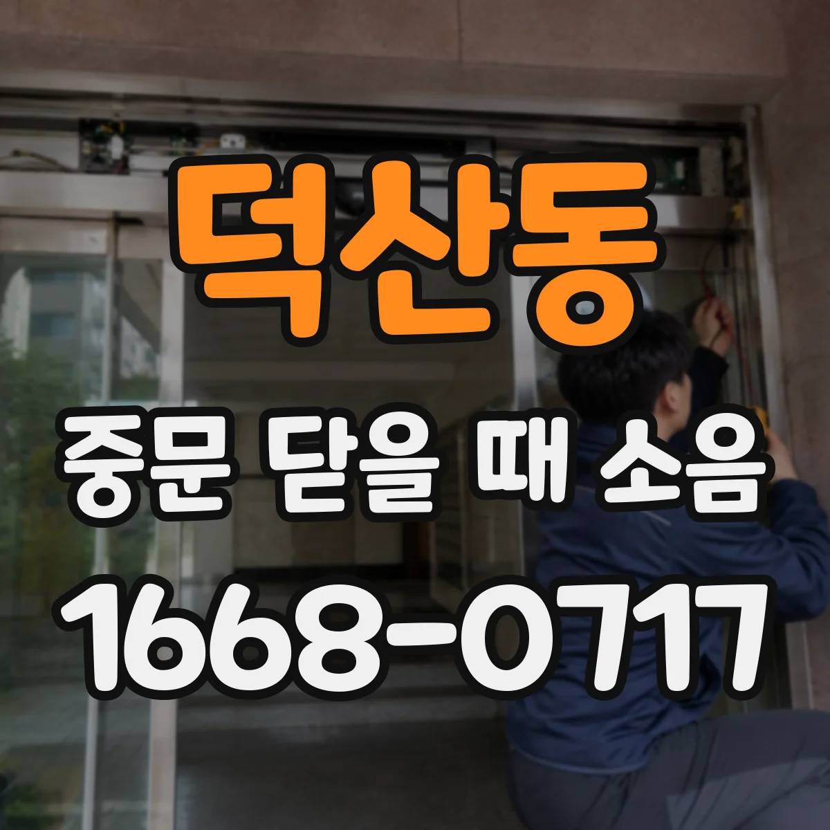 덕산동 중문 닫을 때 소음