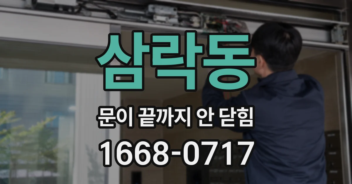 삼락동 문이 끝까지 안 닫힘