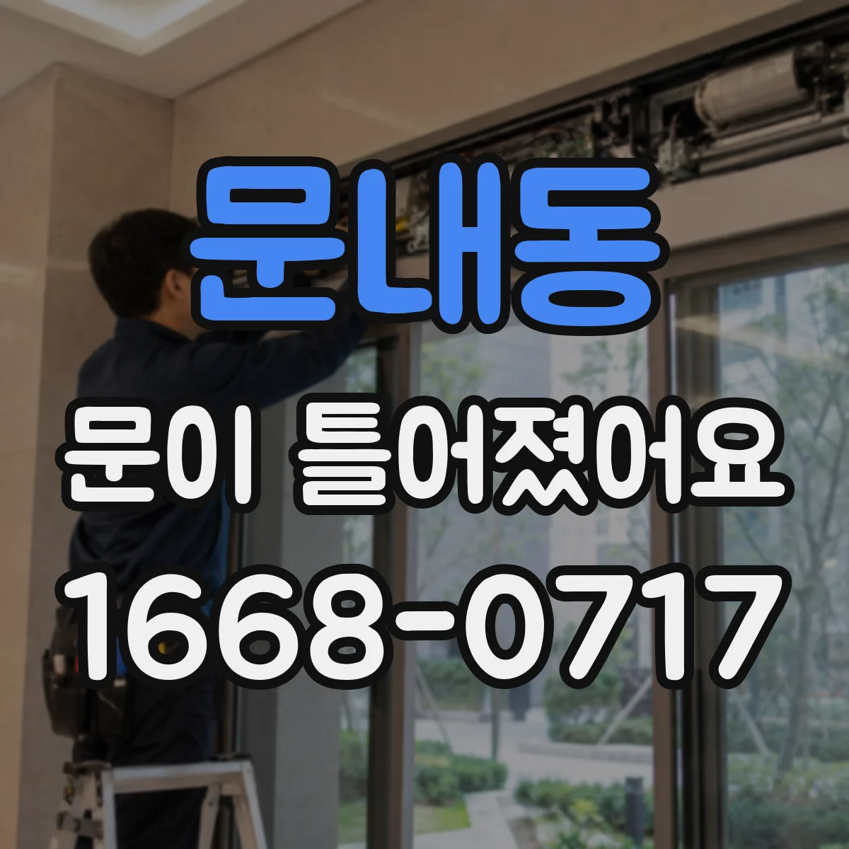 문내동 문이 틀어졌어요