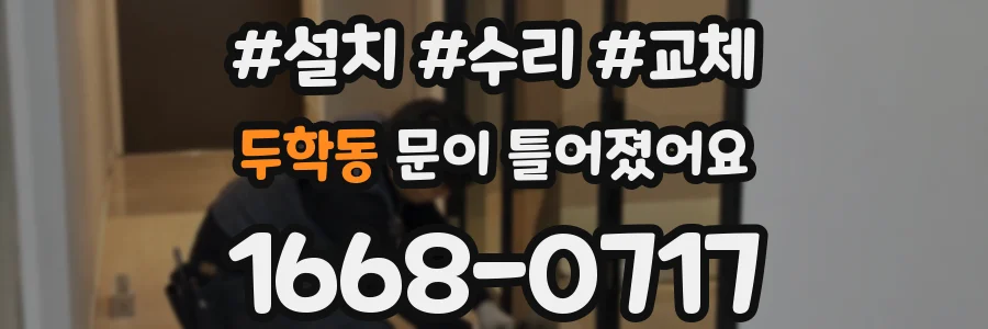 두학동 문이 틀어졌어요