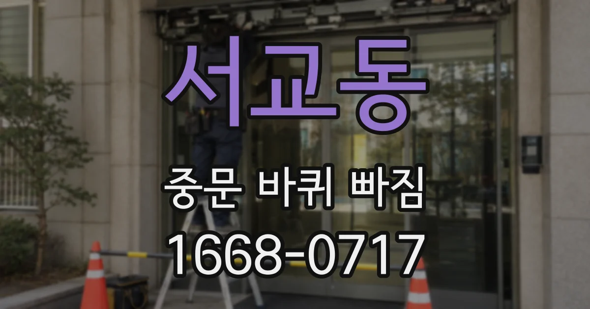 서교동 중문 바퀴 빠짐
