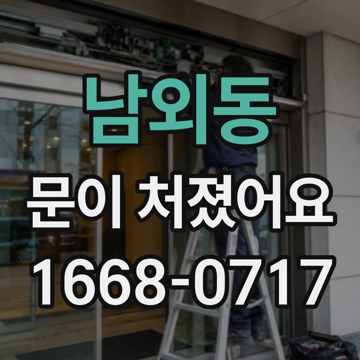 남외동 문이 처졌어요