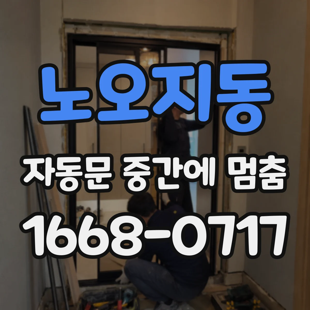 노오지동 자동문 중간에 멈춤