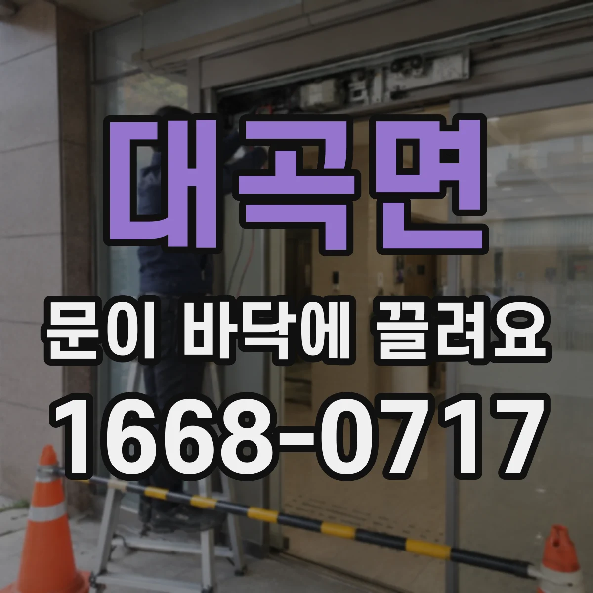 대곡면 문이 바닥에 끌려요