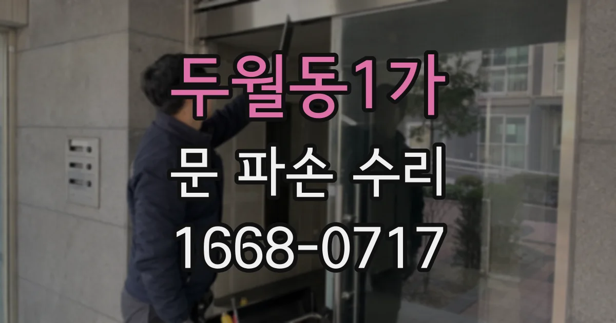 두월동1가 문 파손 수리