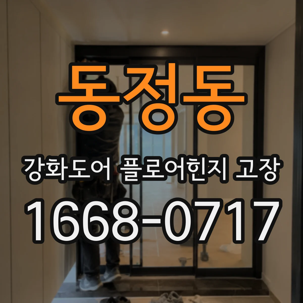 동정동 강화도어 플로어힌지 고장