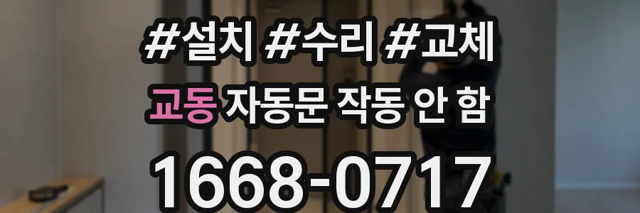 교동 자동문 작동 안 함