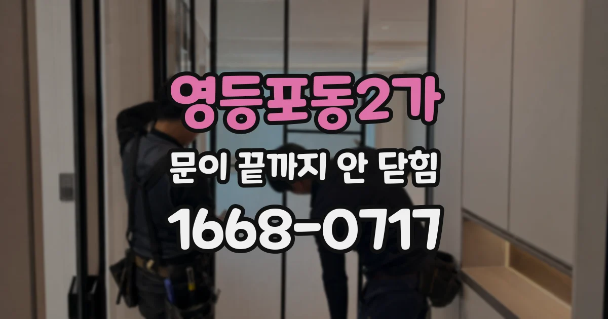 영등포동2가 문이 끝까지 안 닫힘