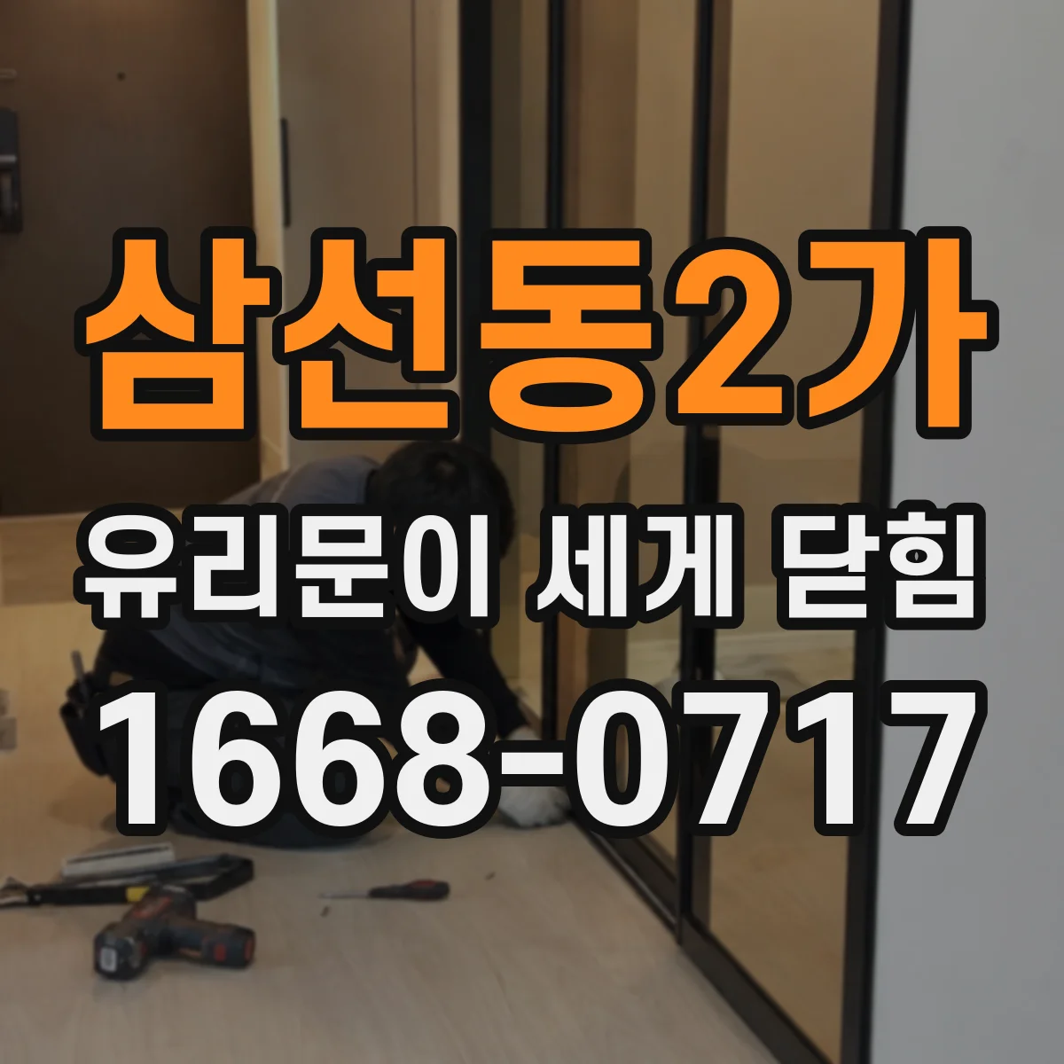 삼선동2가 유리문이 세게 닫힘