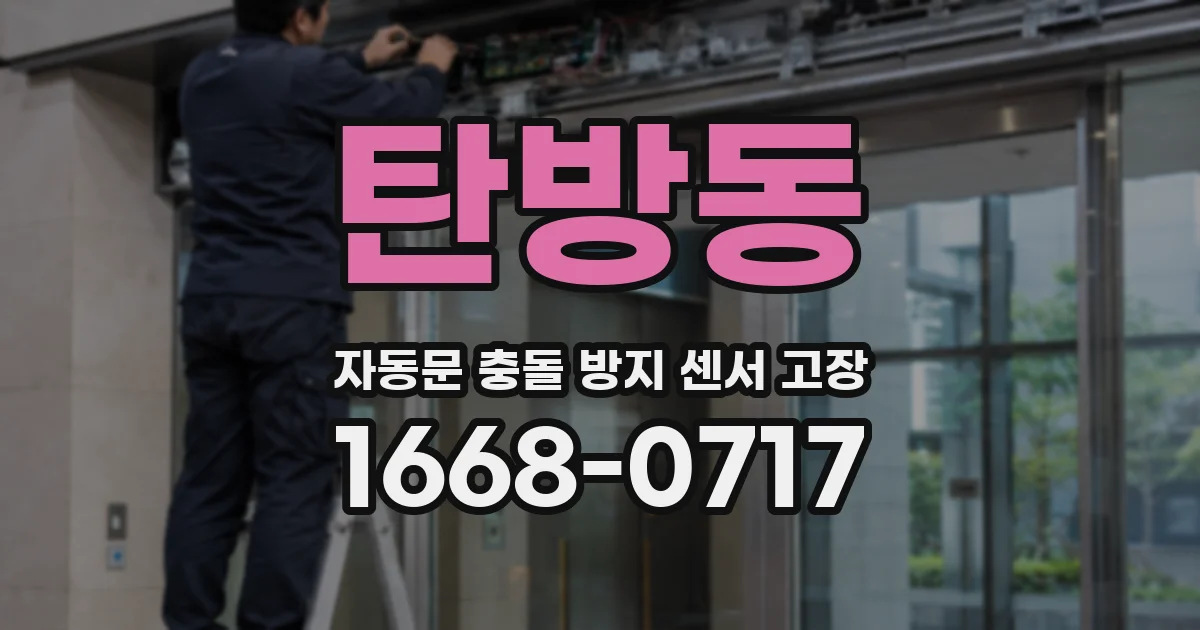 탄방동 자동문 충돌 방지 센서 고장