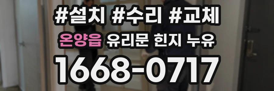 온양읍 유리문 힌지 누유