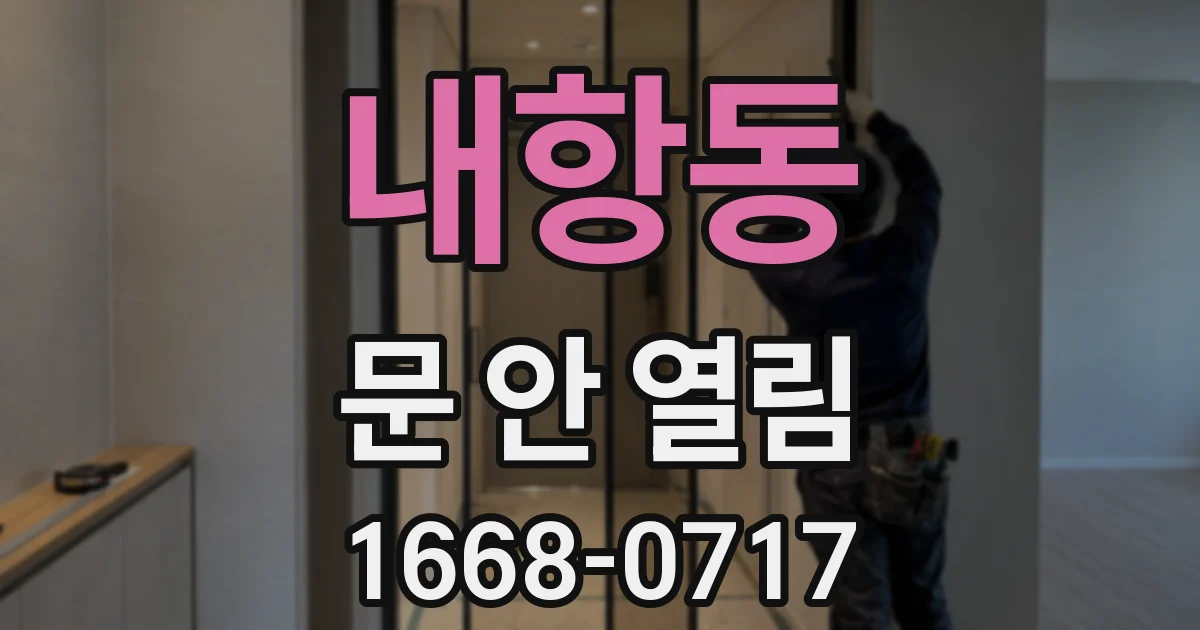 내항동 문 안 열림