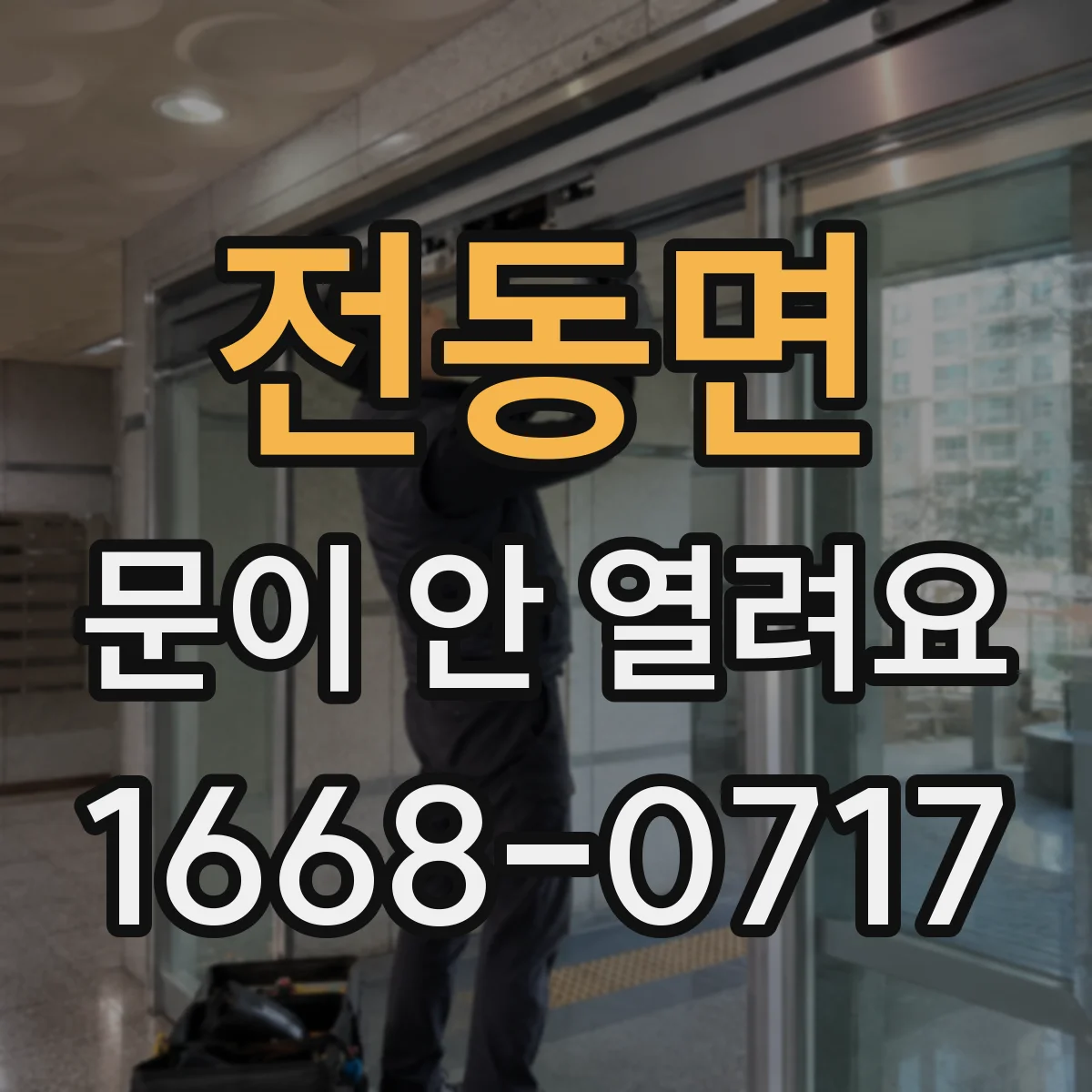 전동면 문이 안 열려요