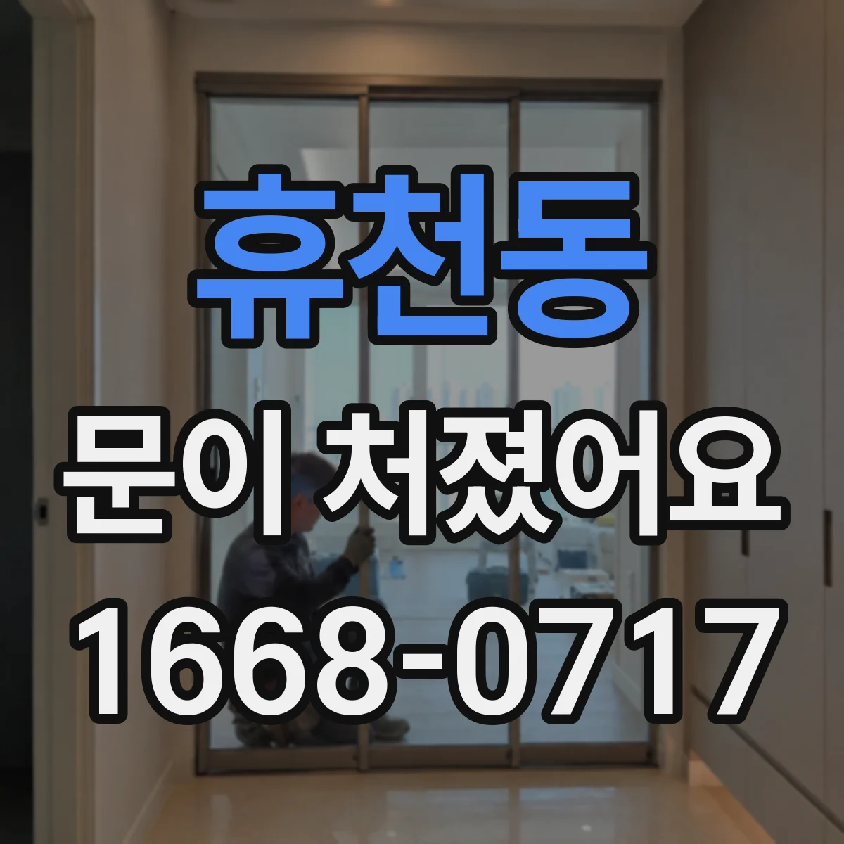 휴천동 문이 처졌어요