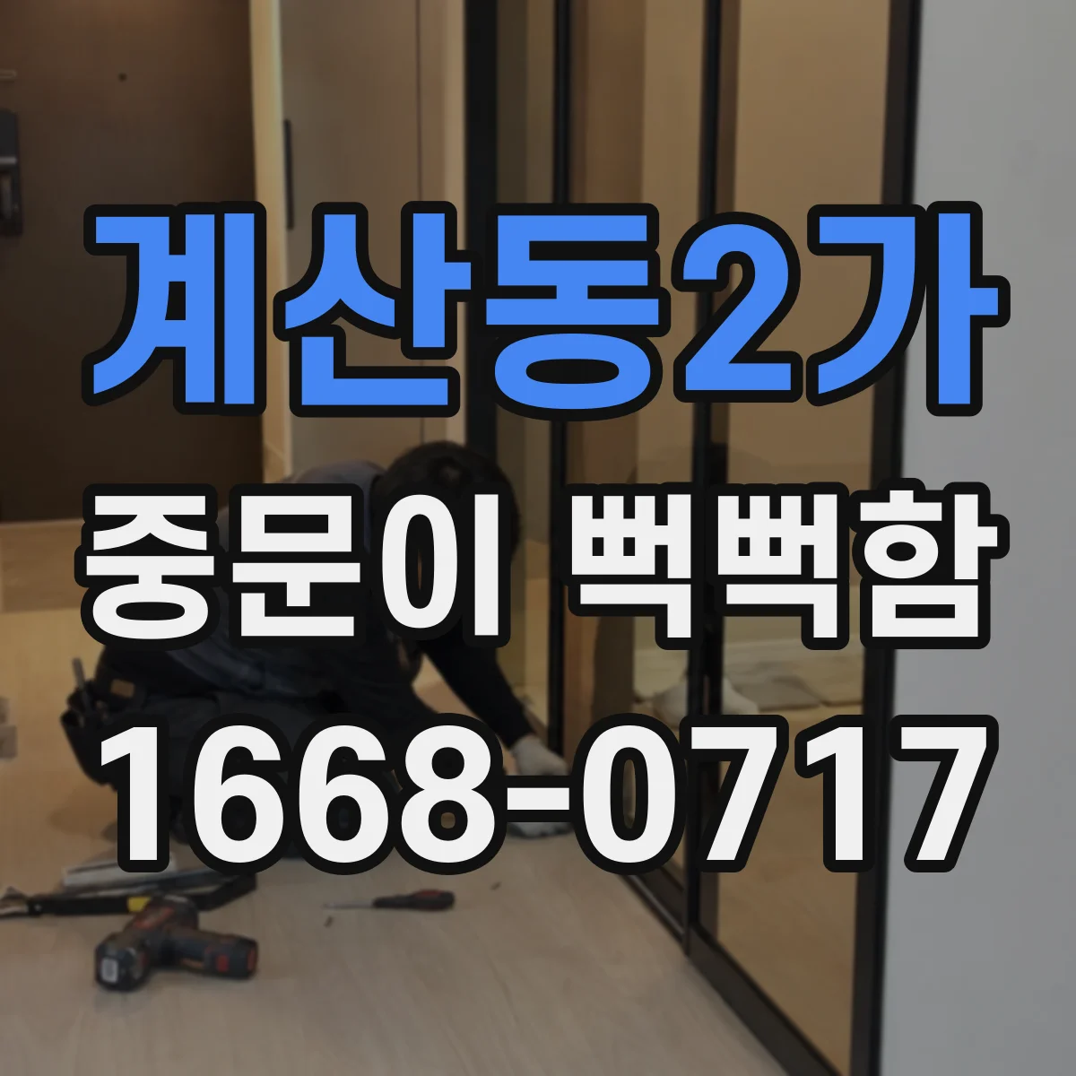 계산동2가 중문이 뻑뻑함