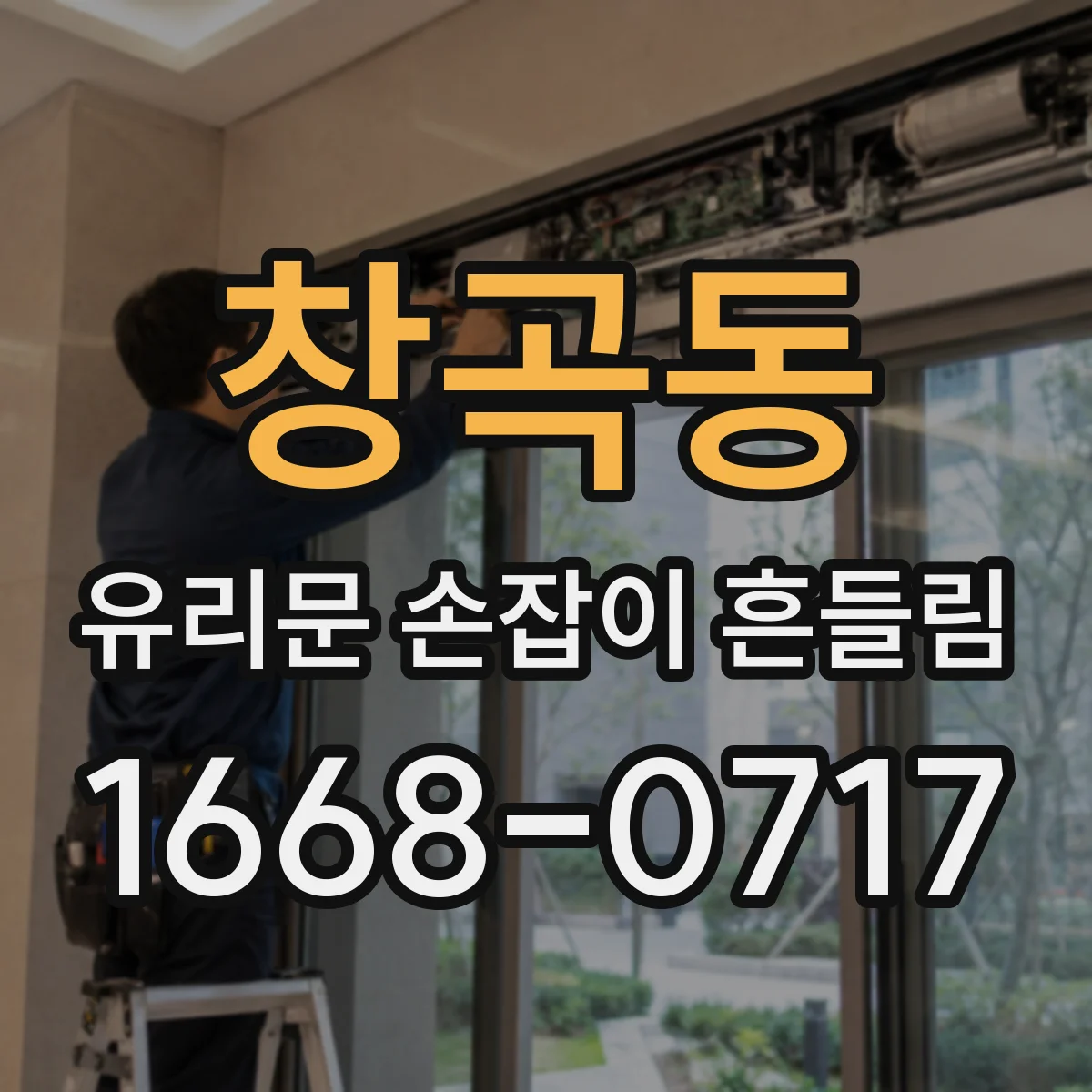 창곡동 유리문 손잡이 흔들림