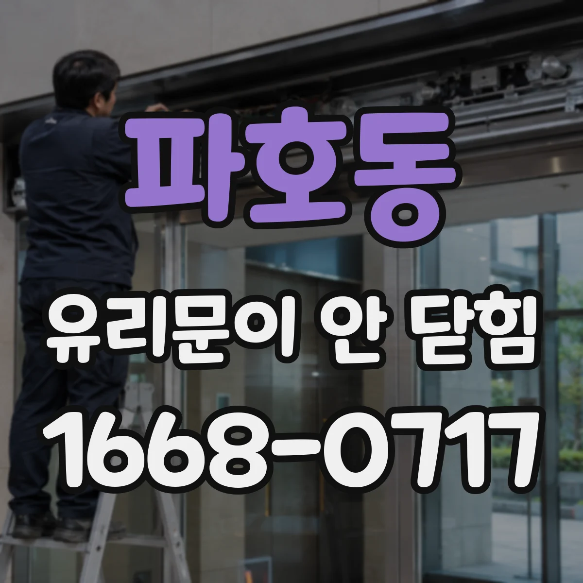 파호동 유리문이 안 닫힘