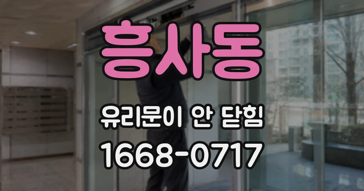 흥사동 유리문이 안 닫힘