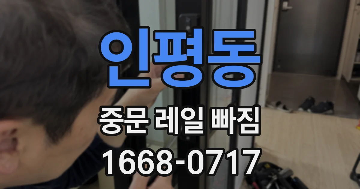 인평동 중문 레일 빠짐