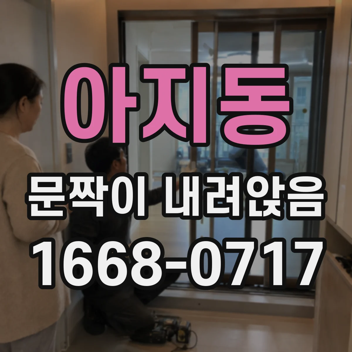 아지동 문짝이 내려앉음