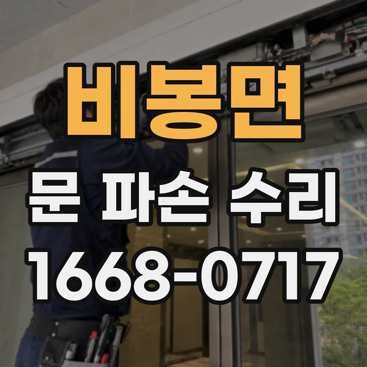 비봉면 문 파손 수리