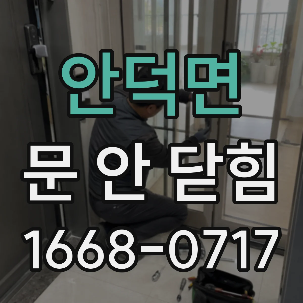 안덕면 문 안 닫힘
