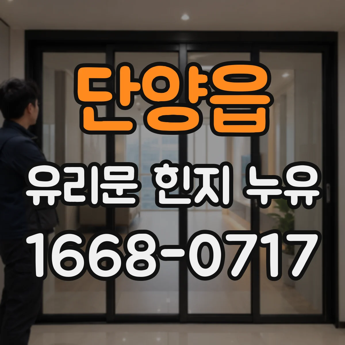 단양읍 유리문 힌지 누유