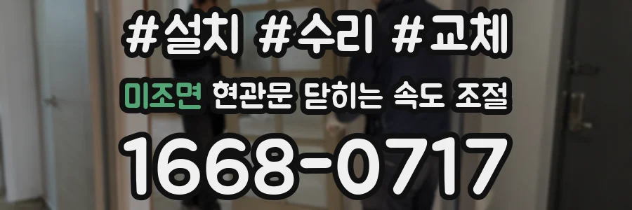 미조면 현관문 닫히는 속도 조절
