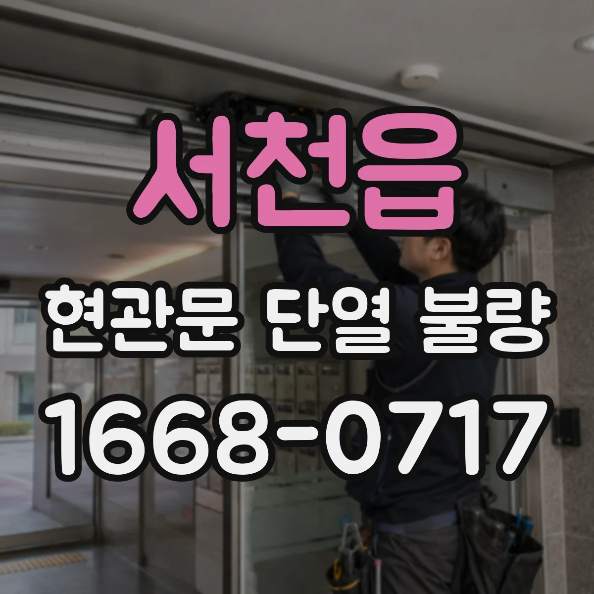 서천읍 현관문 단열 불량