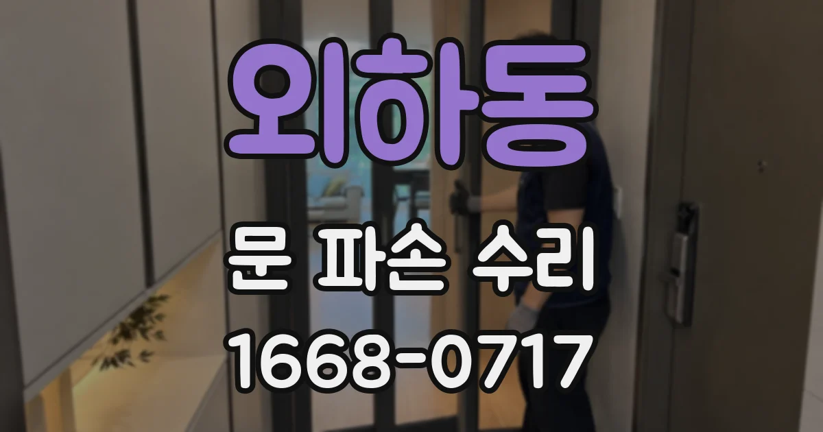 외하동 문 파손 수리