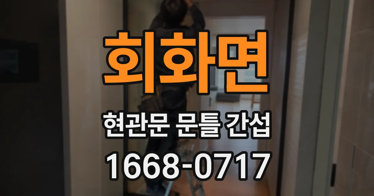 회화면 현관문 문틀 간섭