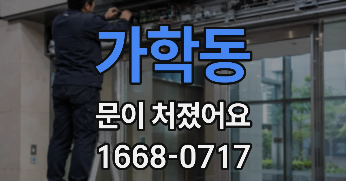 가학동 문이 처졌어요
